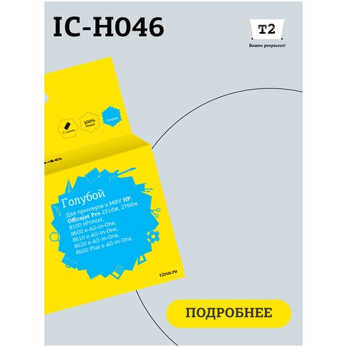 Картридж T2 IC-H046, 1500 стр, голубой струйный картридж t2 ic hc2p24a для принтеров hp голубой cyan