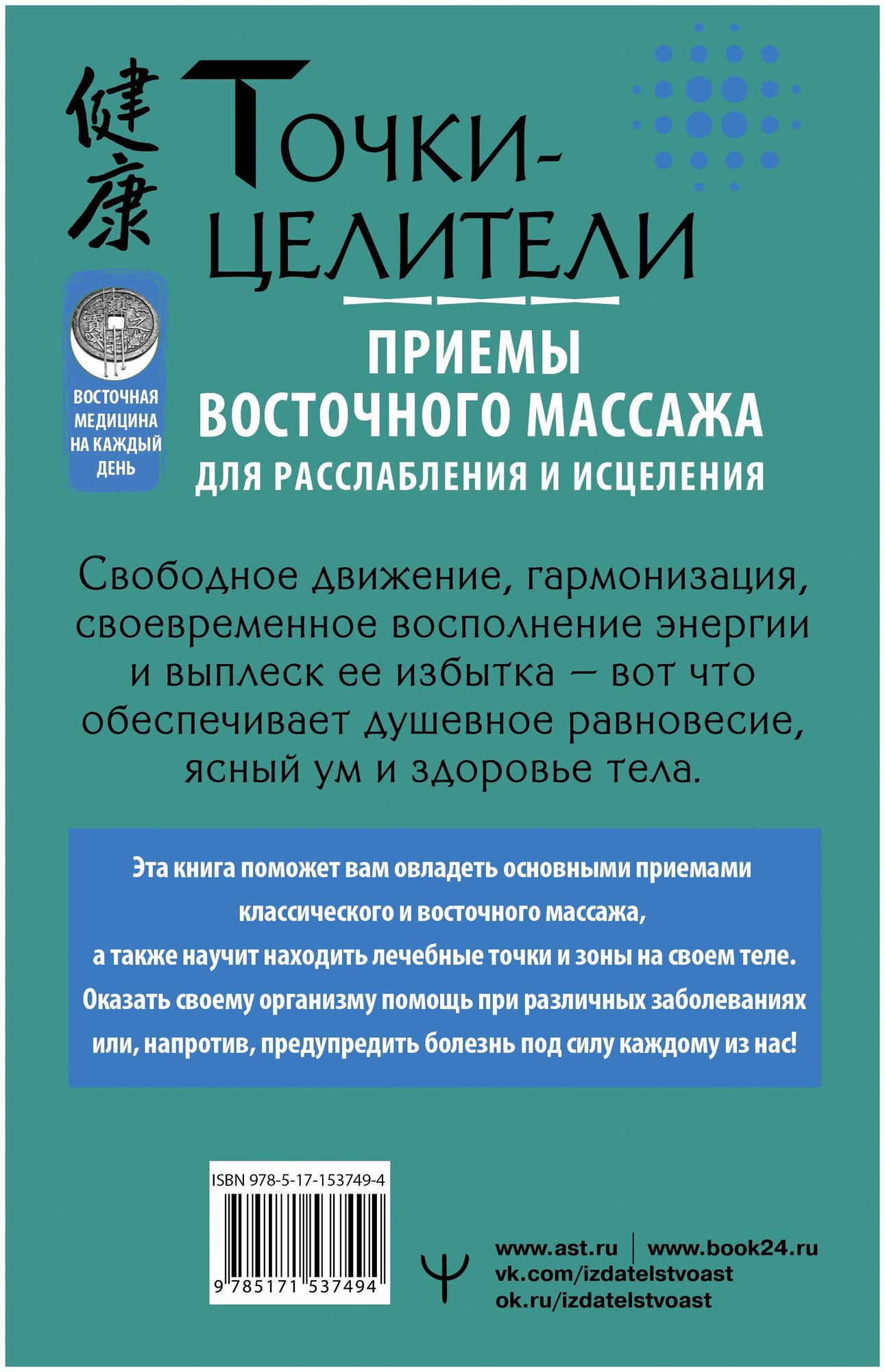 Точки-целители. Приемы восточного массажа для расслабления и исцеления - фото №3