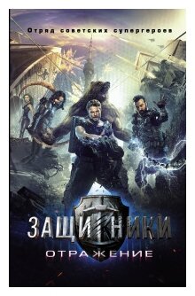 Защитники. Отражение (Панфилов Игорь, Жук Ирина, Коршунова Анна, Полынь Дарина) - фото №1
