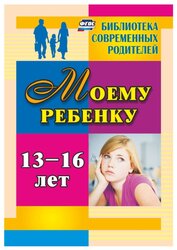 Хохлова Я. В. "Моему ребенку 13-16 лет"