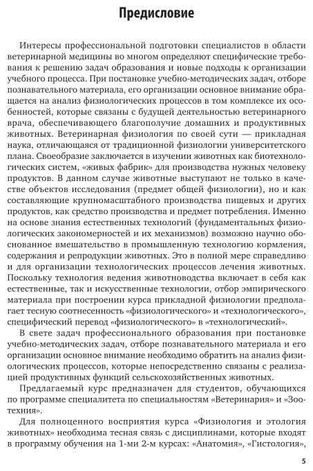 Физиология и этология животных. В 3 частях. Часть 1. Регуляция функций, ткани, кровеносная и иммунная системы, пищеварение. Учебник и практикум для вузов - фото №6