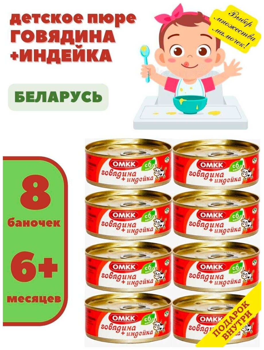 Консервы мясные для детского питание Говядина + индейка 100гр х 8 шт