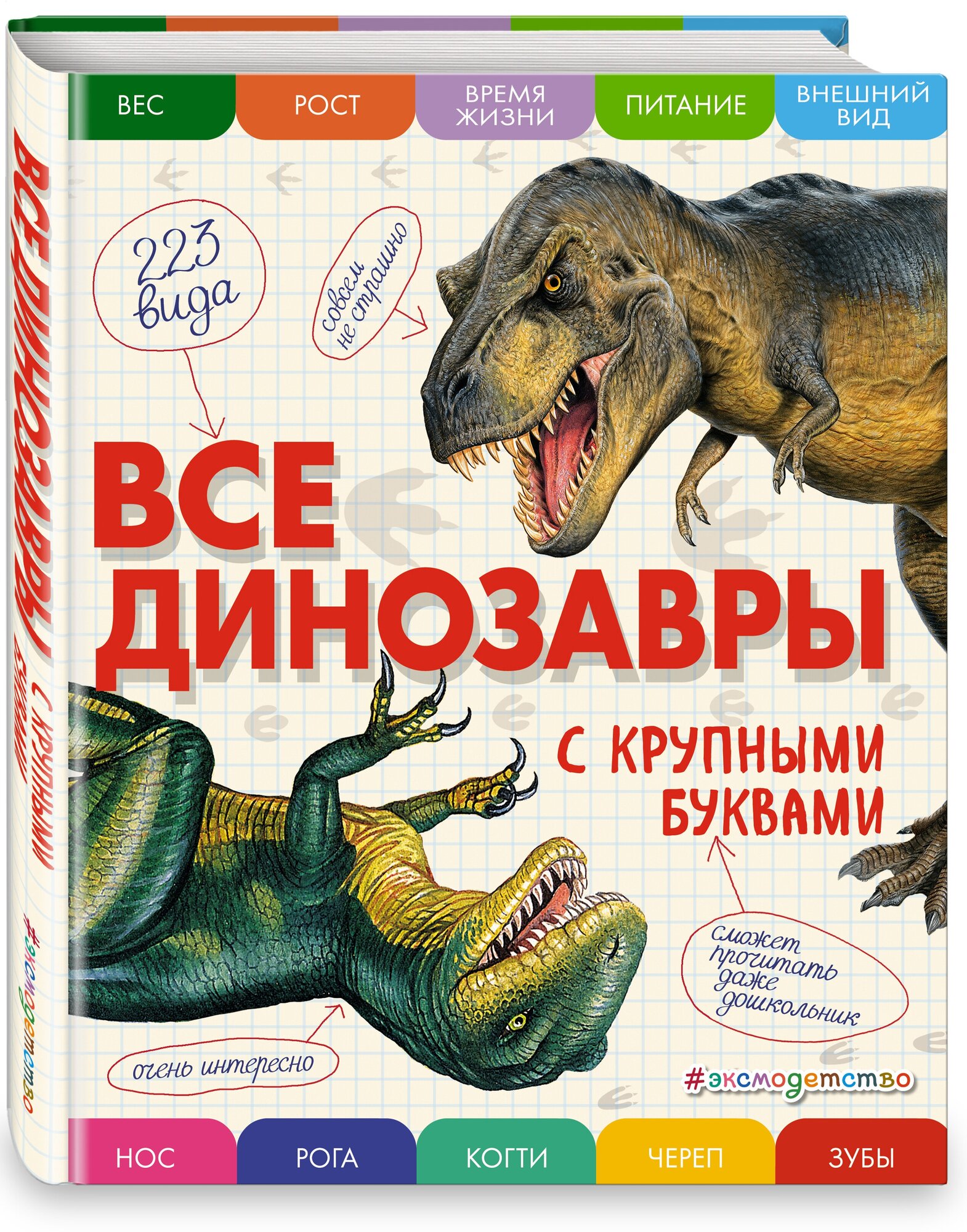 Все динозавры с крупными буквами Энциклопедия Ананьева Елена 0+