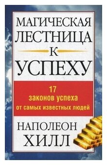 Магическая лестница к успеху. 17 законов успеха от самых известных людей - фото №1