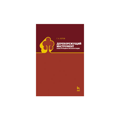 фото Зотов г.а. "дереворежущий инструмент. конструкция и эксплуатация" лань