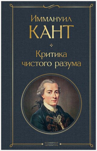 Изображение товара Иммануил Кант. Критика чистого разума