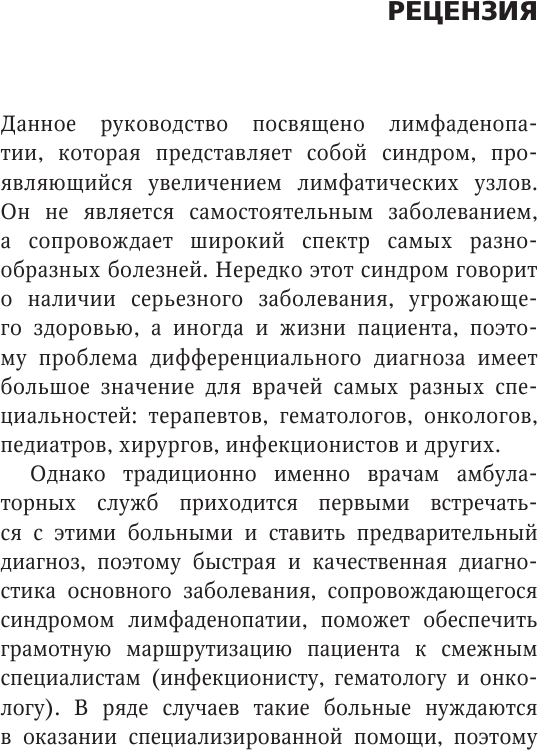 Лимфаденопатия. Руководство для практических врачей - фото №11