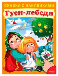 Книжка с наклейками "Гуси-лебеди. Сказка с наклейками"