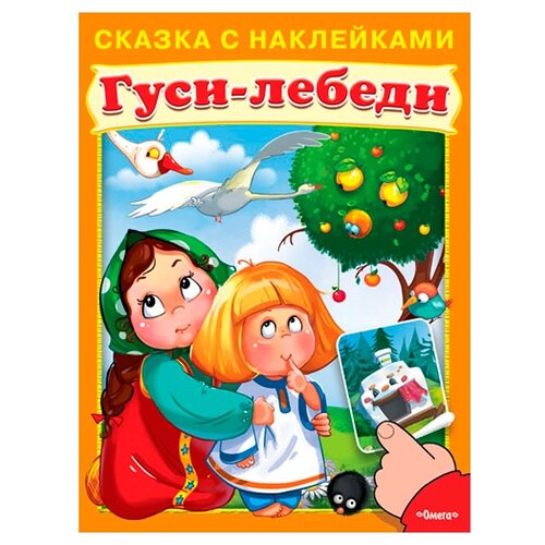 фото Книжка с наклейками "Гуси-лебеди. Сказка с наклейками" Омега