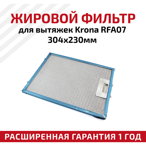 Жировой фильтр (кассета) алюминиевый (металлический) рамочный для кухонных вытяжек Krona RFA07, многоразовый, 304х230мм жировой фильтр кассета алюминиевый металлический рамочный для кухонных вытяжек krona 00sp002960n многоразовый 384х282мм