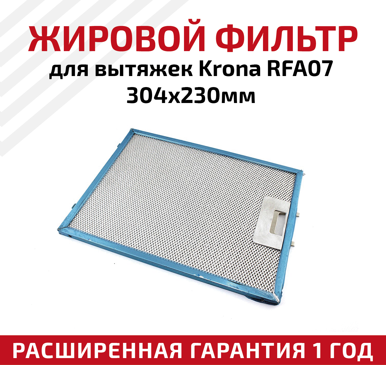 Жировой фильтр (кассета) алюминиевый (металлический) рамочный для кухонных вытяжек Krona RFA07, многоразовый, 304х230мм