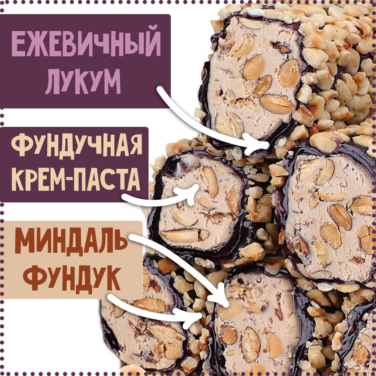 Турецкий Рахат-Лукум с ежевичной пастилой, фундучной пастой, миндалем и фундуком (без кислинки), упаковка 300 грамм. - фотография № 3