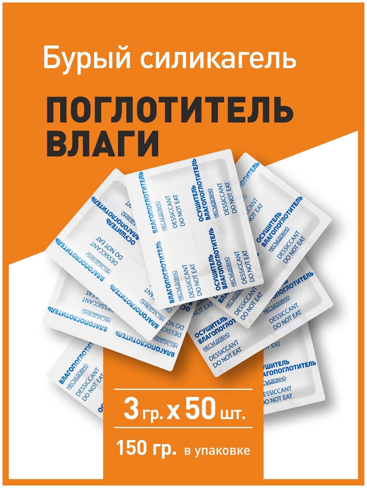 Бурый силикагель в пакетиках, поглотитель влаги, осушитель воздуха, 3 гр x 50 шт - фотография № 4