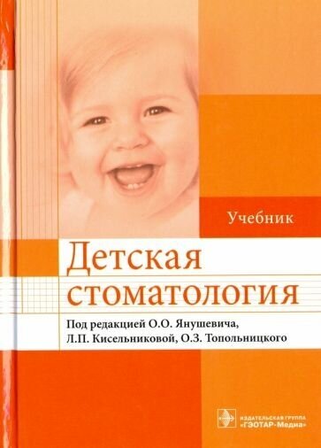 Акуленко, алпатова, анисимова: детская стоматология. учебник для вузов