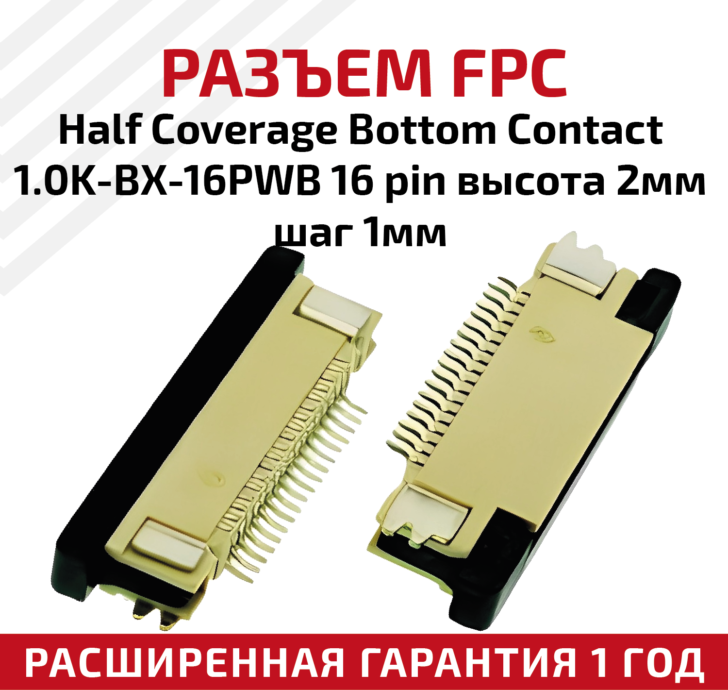 Разъем FPC Half Coverage Bottom Contact 1.0K-BX-16PWB 16 pin высота 2мм шаг 1мм