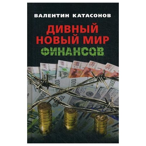 Катасонов В.Ю. "Дивный новый мир финансов. Вып. XI"