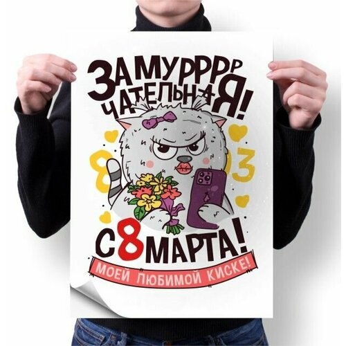 Плакат Mewni-Shop А1 принт 8 марта - 0003 1380₽