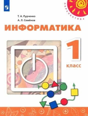 Семенов, Рудченко: Информатика. 1 класс. Учебник. ФГОС УМК Информатика. 1 класс. Рудченко Т. А, Семенов А. Л. Перспектива