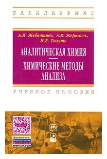 Учебное пособие: Аналитическая химия