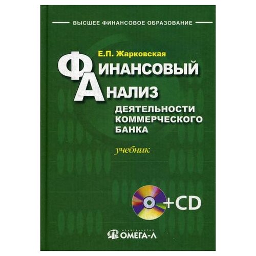 Жарковская Е.П. "Финансовый анализ деятельности коммерческого банка. 3-е изд., перераб." газетная