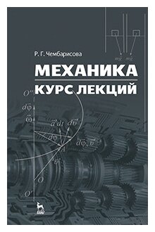 Механика. Курс лекций. Учебное пособие - фото №1