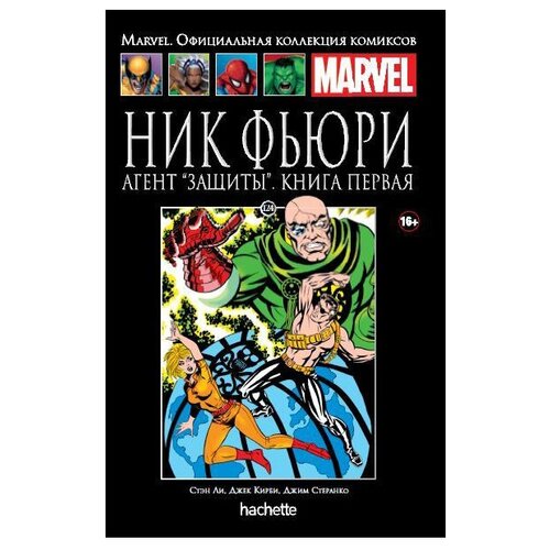  Официальная коллекция комиксов Marvel: Ник Фьюри Агент «Защиты». Том 124. Книга 1