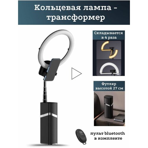 Кольцевая складная лампа со штативом диаметр 27 см 441000₽