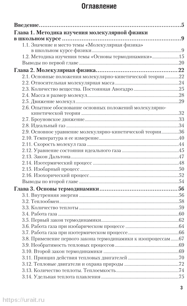 Молекулярная физика и термодинамика. Методика преподавания. Учебное пособие - фото №4