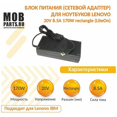 Блок питания (сетевой адаптер) для ноутбуков Lenovo 20V 8.5A 170W rectangle