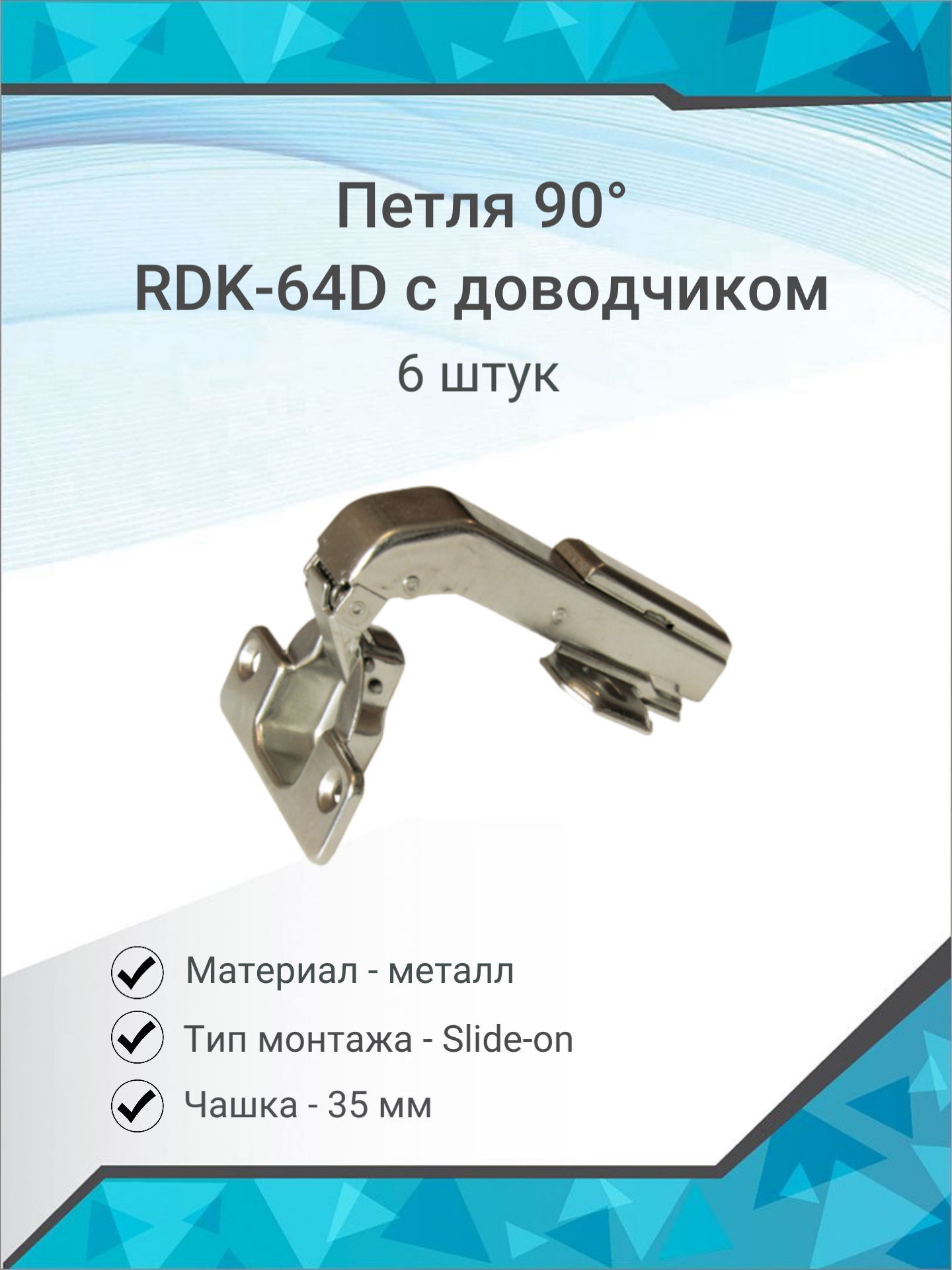 Петля 90 RDK 64D Slide-on с доводчиком ( 6 шт. ) - фотография № 1