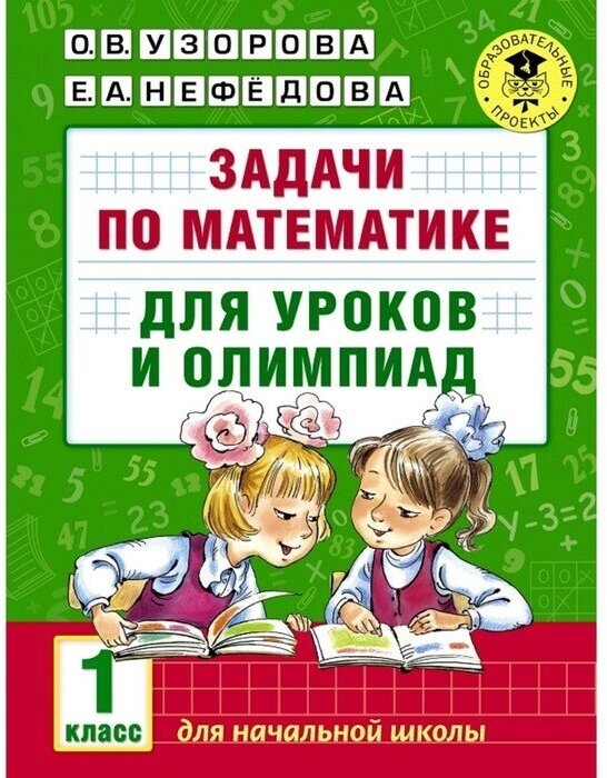 Задачи по математике для уроков и олимпиад. 1 класс. Узорова О. В, Нефёдова Е. А.