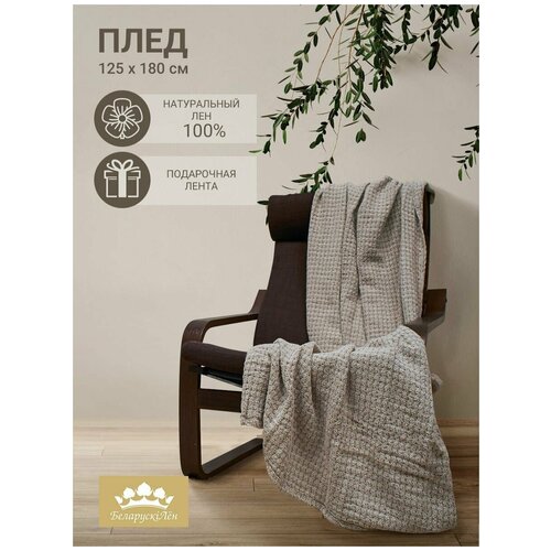 Льняной гипоалергенный плед 125х180 см, Белорусский лен