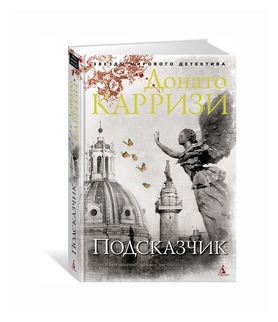 Подсказчик (Карризи Донато , Заславская Ирина М. (переводчик)) - фото №1