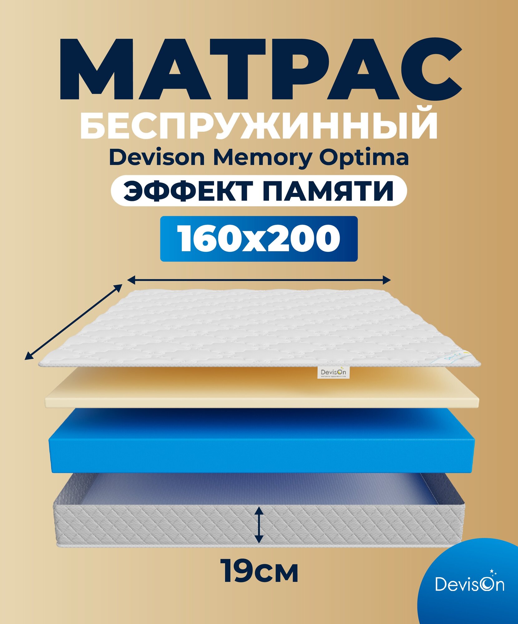 Матрас 160х200 беспружинный ортопедический с эффектом памяти Devison Memory Optima