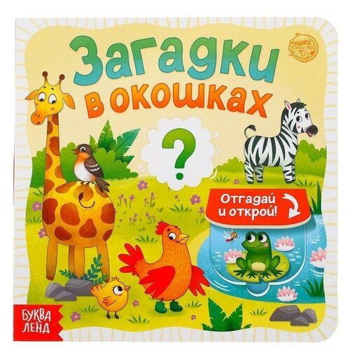 Буква-ленд Книга картонная с окошками «Загадки в окошках» 10 стр.