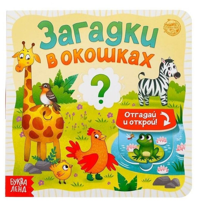 Буква-ленд Книга картонная с окошками «Загадки в окошках» 10 стр.