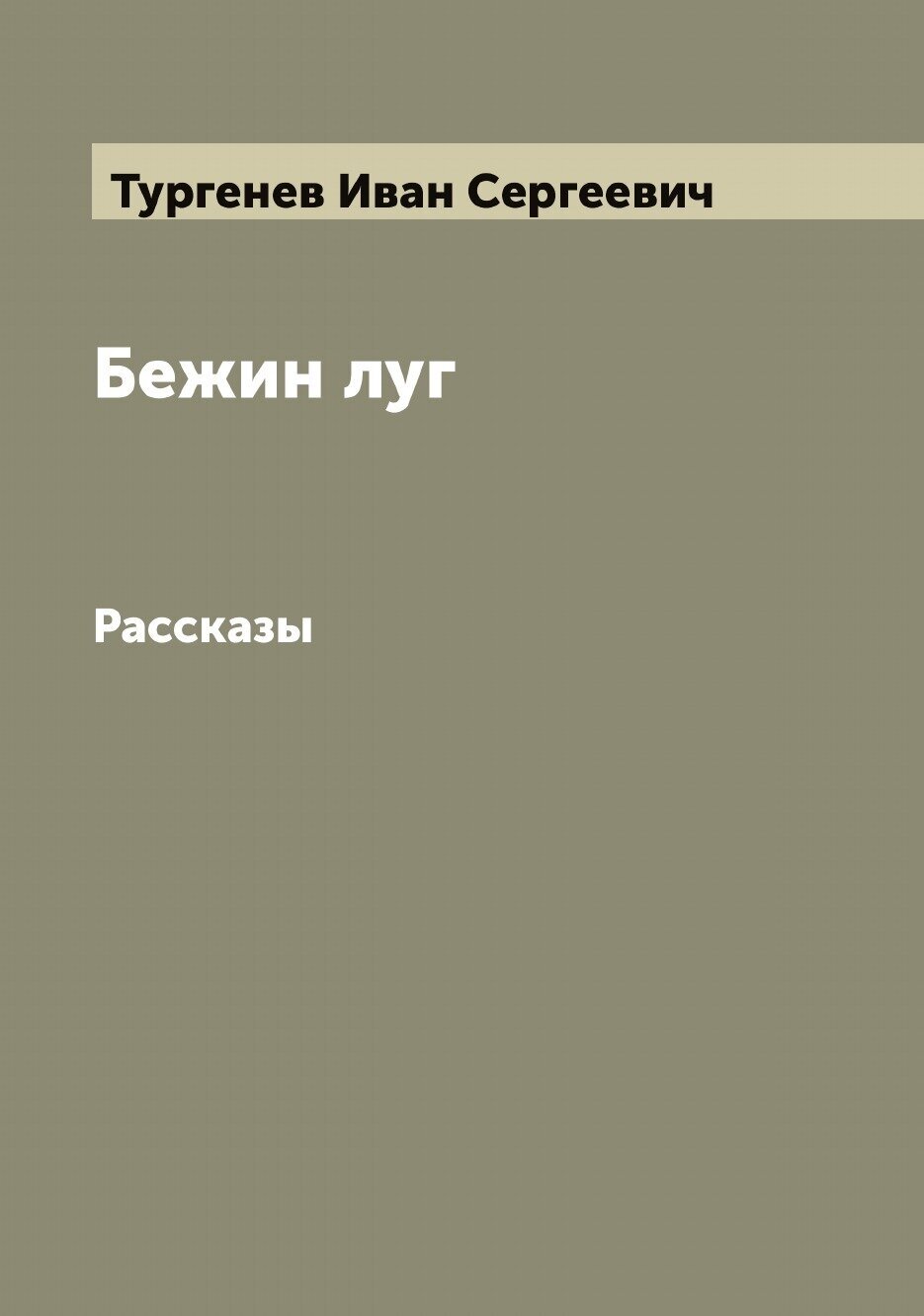 Бежин луг. Рассказы