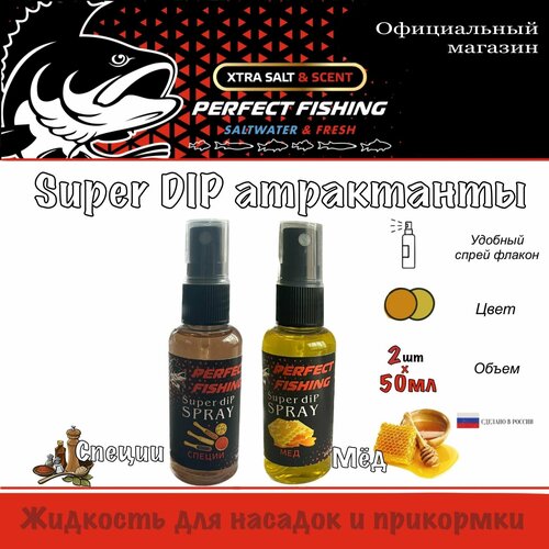 фото Ароматизатор рыболовный, супер дип спрей, 2штх50мл, специи,мед perfect fishing