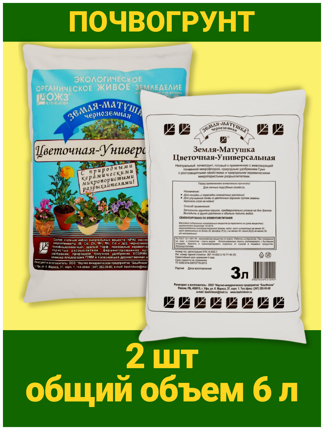 Земля Матушка универсальная Цветочная 3л. почвогрунт Гуми, почва, грунт. Набор 2 упаковки. ОЖЗ Кузнецова - фотография № 2