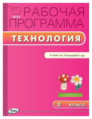 Технология. 2 класс. Рабочая программа. УМК Роговцевой Н.И. (Перспектива). - фото №1