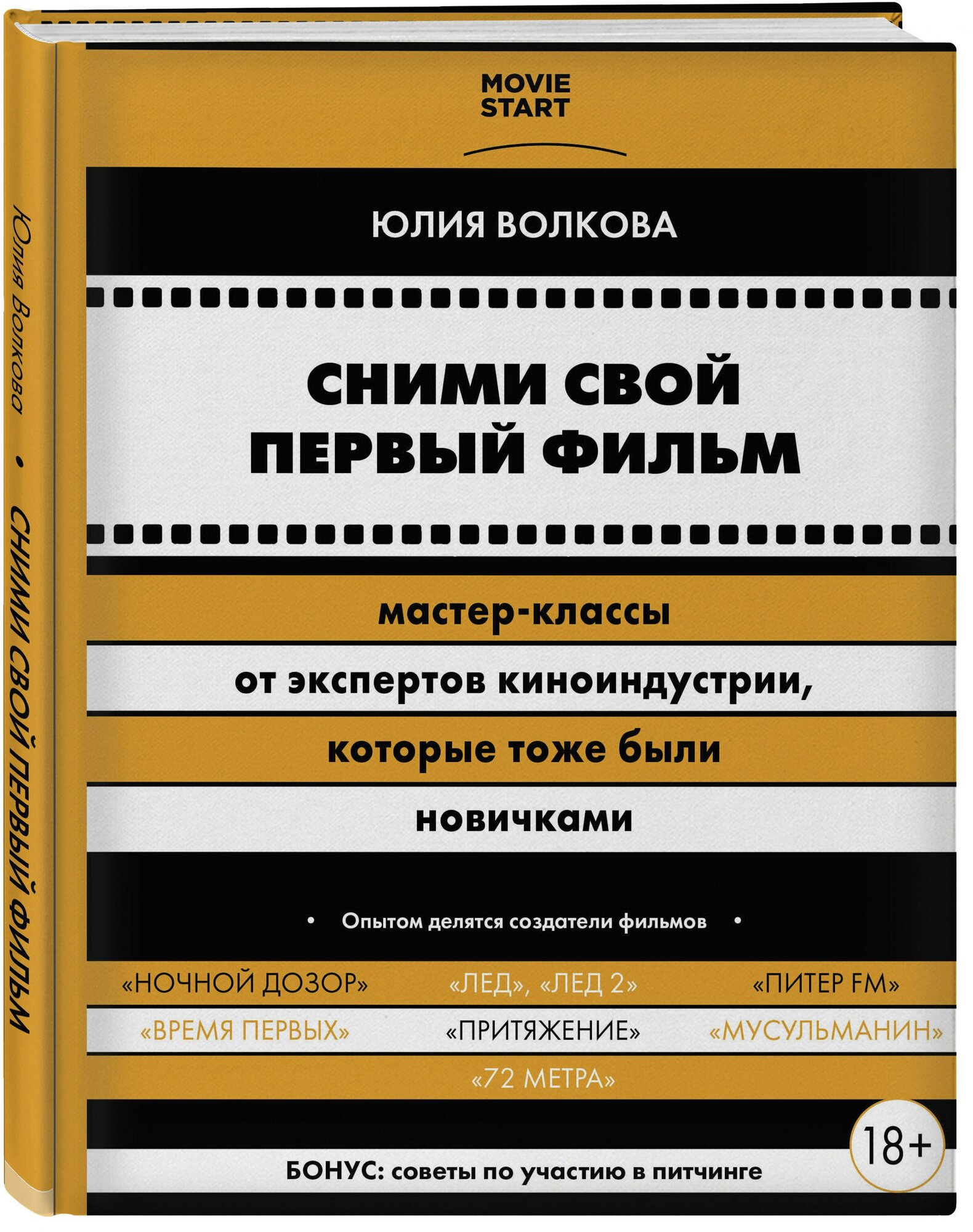 Волкова Ю.С. "Сними свой первый фильм! Мастер-классы от экспертов киноиндустрии которые тоже были новичками"