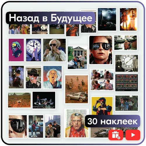 Наклейки - Назад в будущее - 30шт.