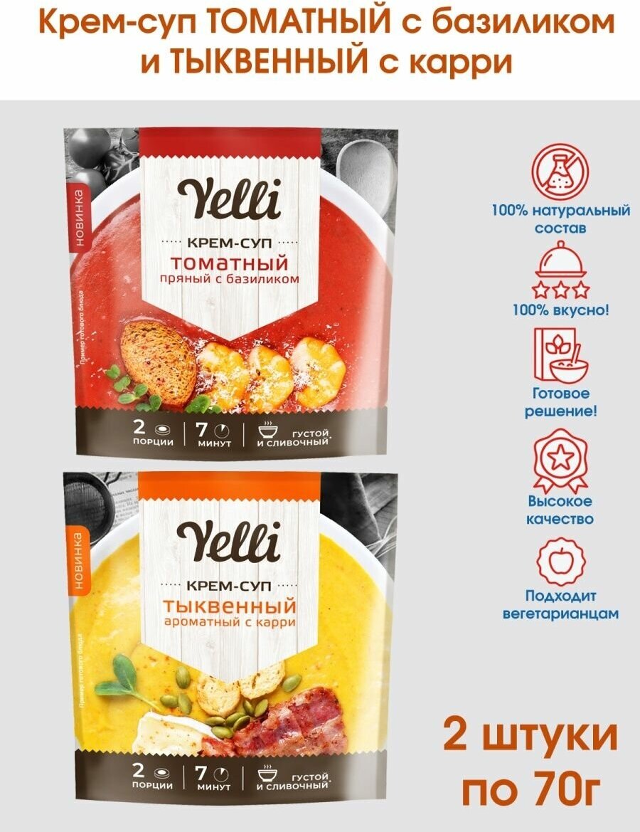 Крем-суп Yelli Томатный и Тыквенный, 2 упаковки по 70г.