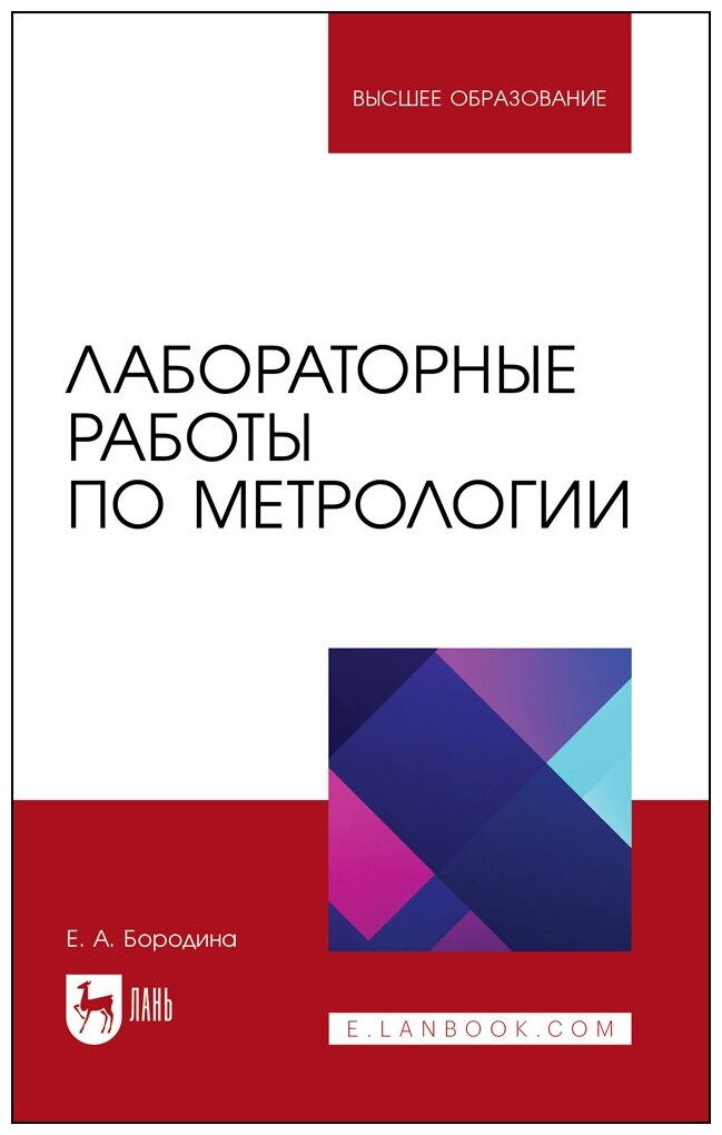 Бородина Е. А. "Лабораторные работы по метрологии"