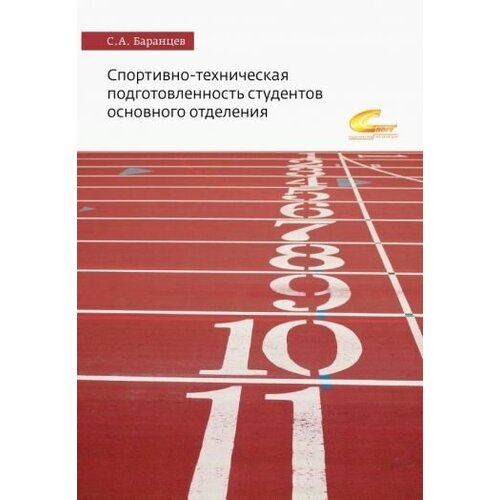 Сергей баранцев: спортивно-техническая подготовленность студентов основного отделения. монография