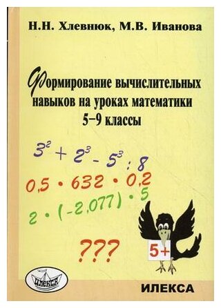 Хлевнюк Н.Н. "Формирование вычислительных навыков на уроках математики. 5-9 классы"