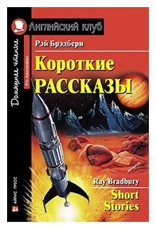 Короткие рассказы Short Stories Книга Брэдбери Рэй 12+