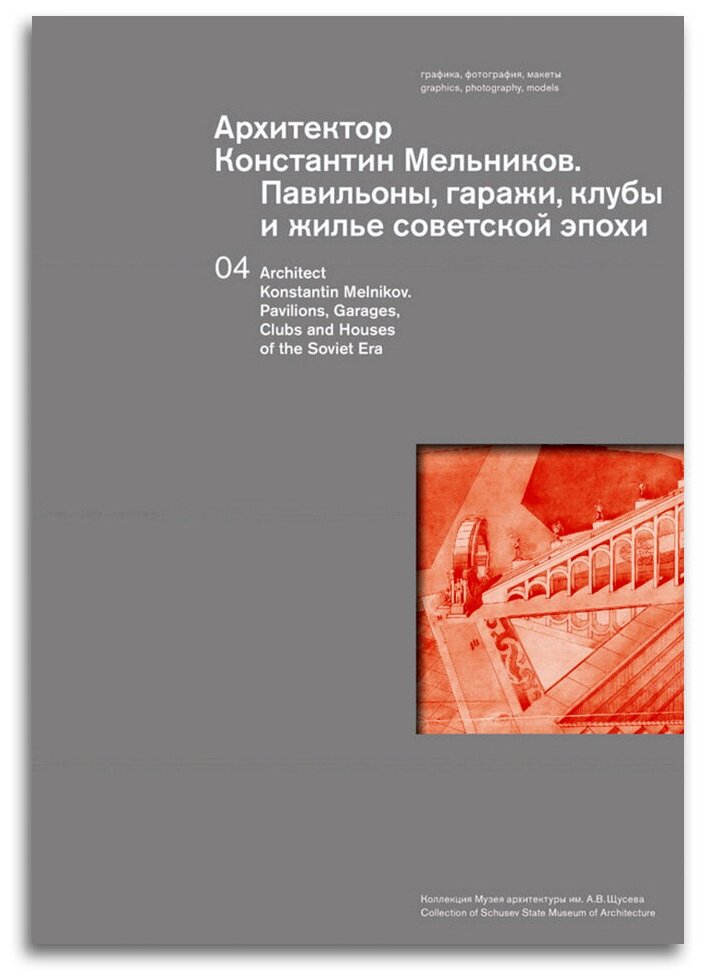 Архитектор Константин Мельников. Павильоны, гаражи, клубы и жилье советской эпохи - фото №1