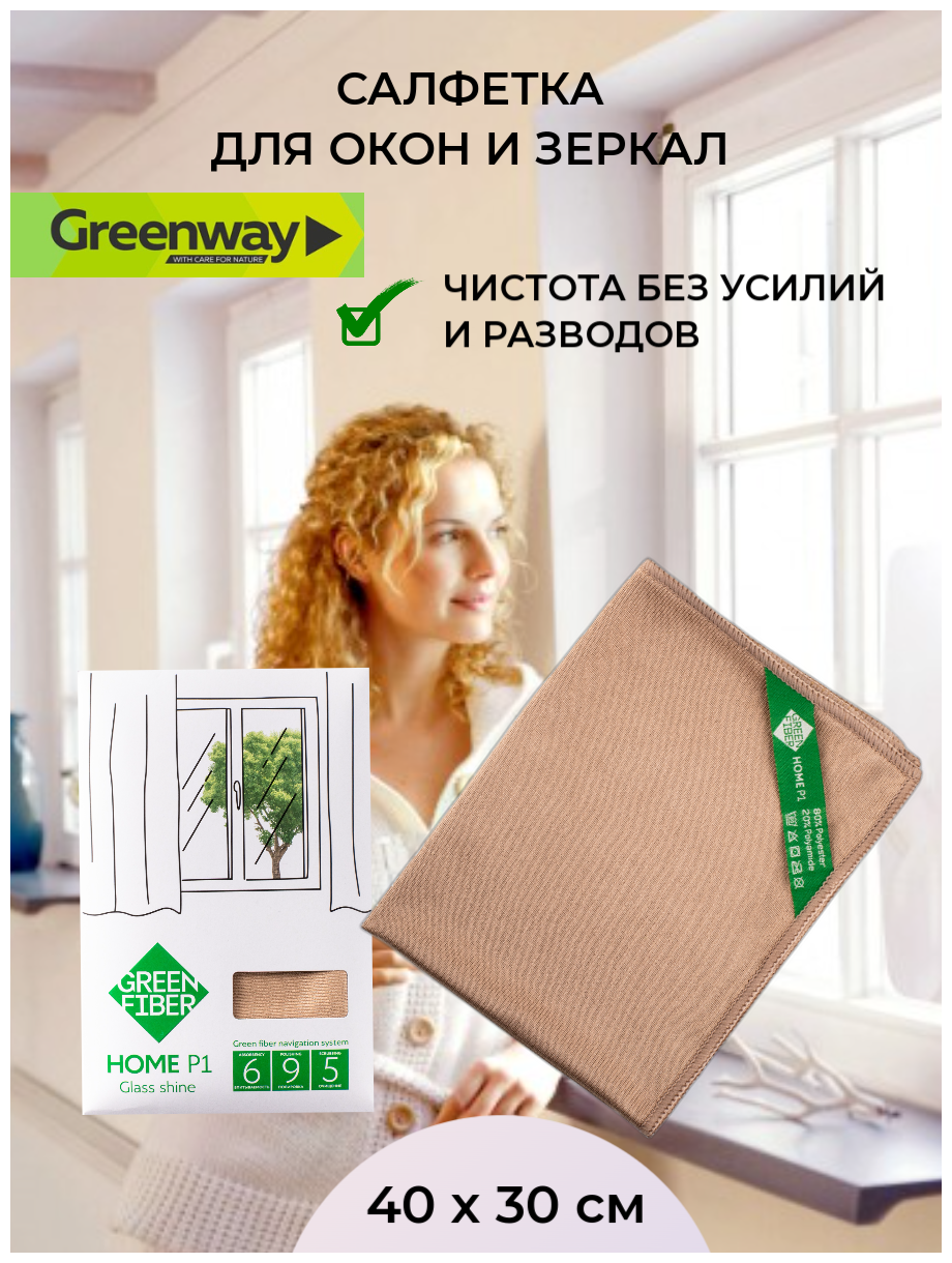 Салфетка гладкая для стекла, серая GreenWay 40х30 см для влажной уборки окон, любых изделий из стекла.