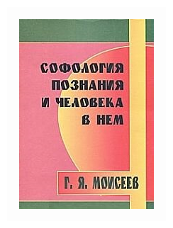 Софология познания мироздания и человека в нем - фото №1